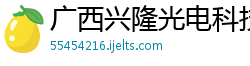 广西兴隆光电科技有限公司